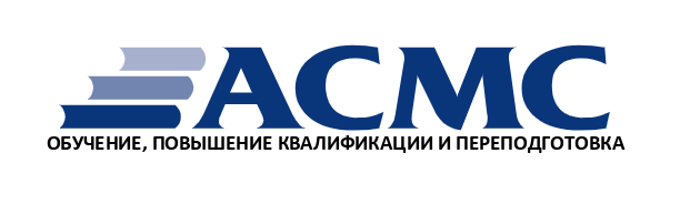 АСМС