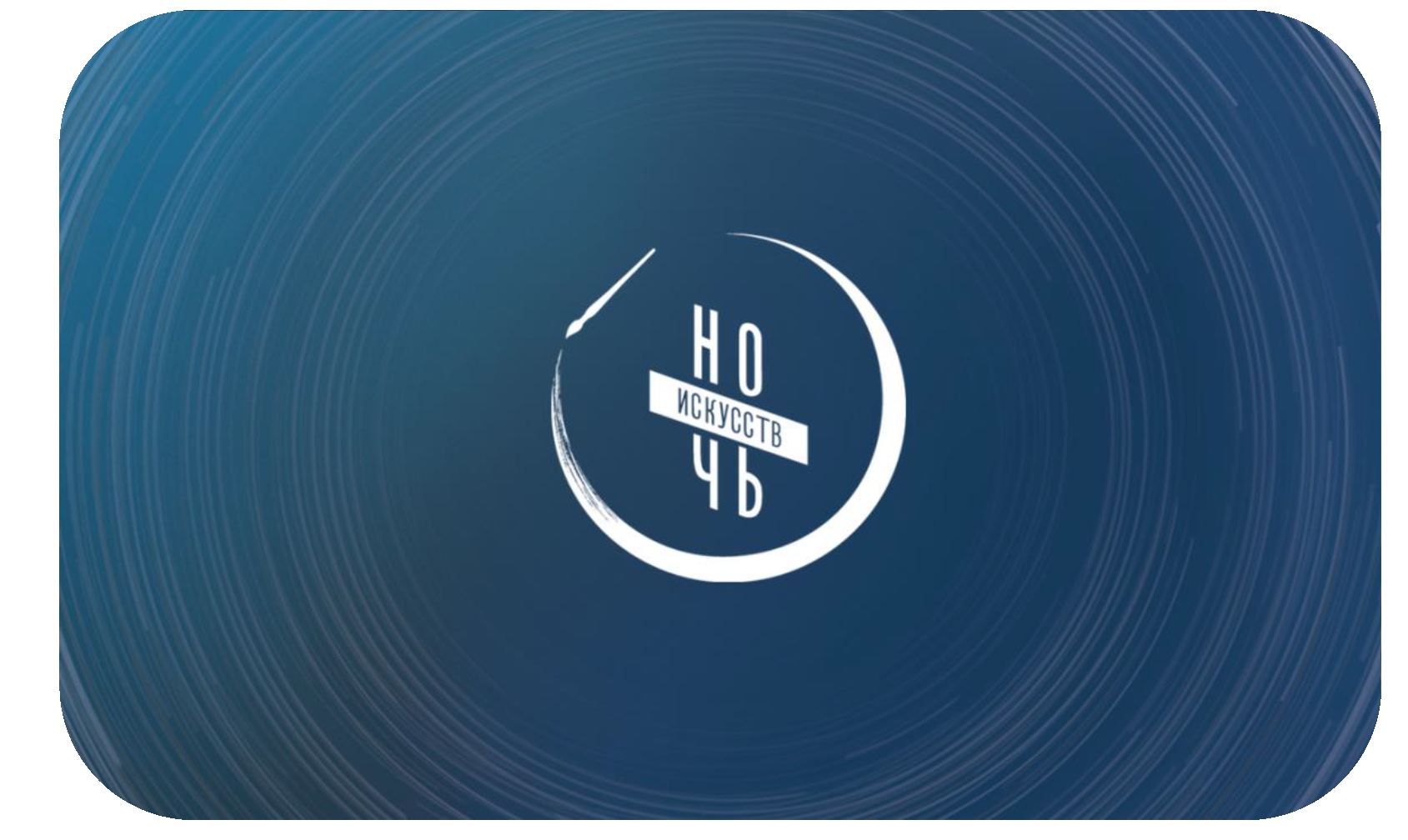 ночь искусств.png